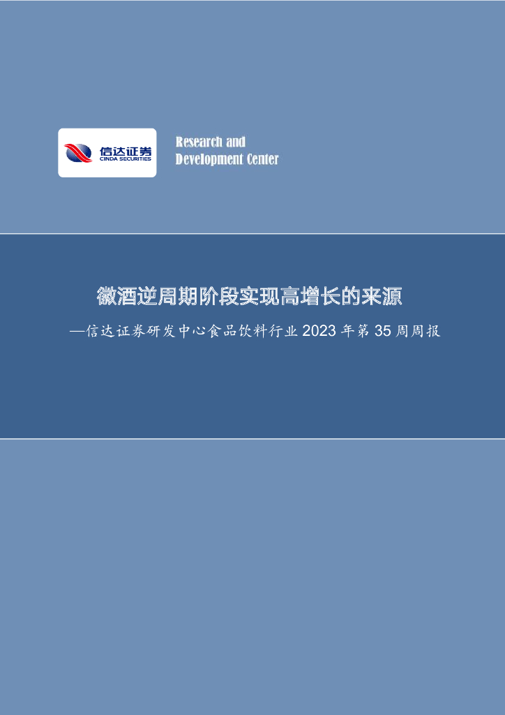 信达证券：食品饮料行业2023年第35周周报：徽酒逆周期阶段实现高增长的来源
