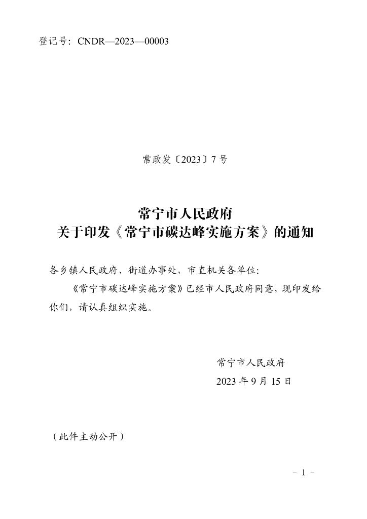 常宁市碳达峰实施方案
