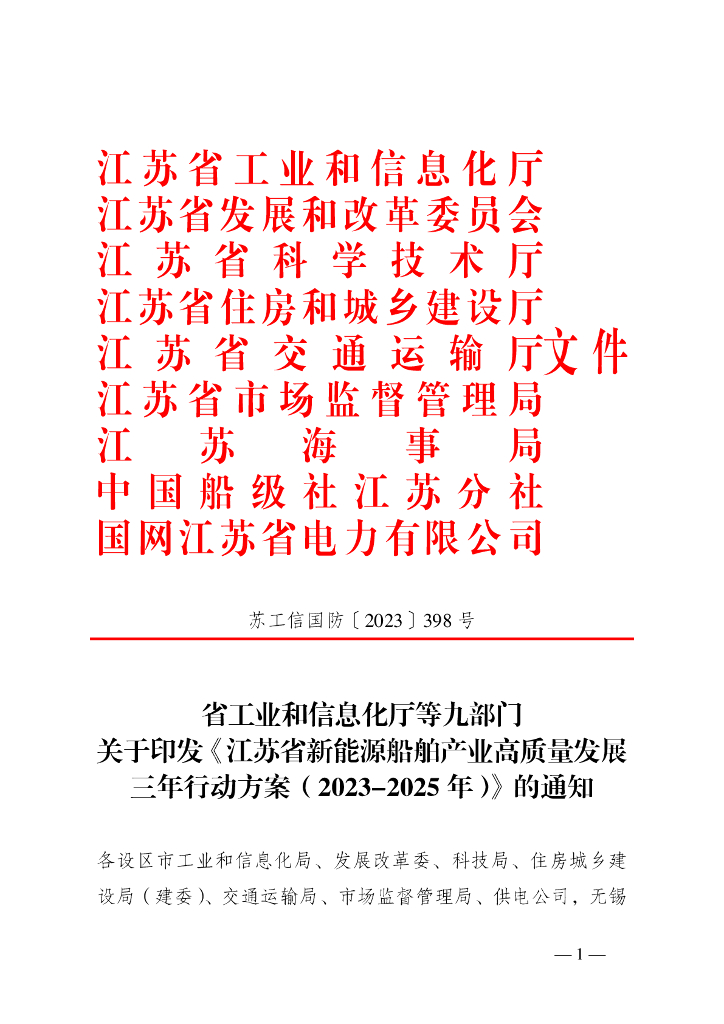 江苏省新能源船舶产业高质量发展三年行动方案（2023-2025年）