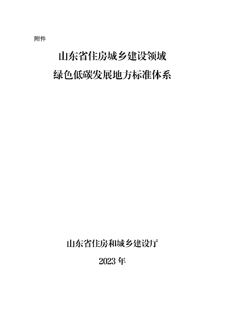 山东省住房城乡建设领域绿色低碳发展地方标准体系