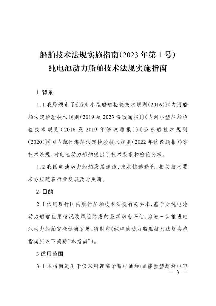 纯电池动力船舶技术法规实施指南
