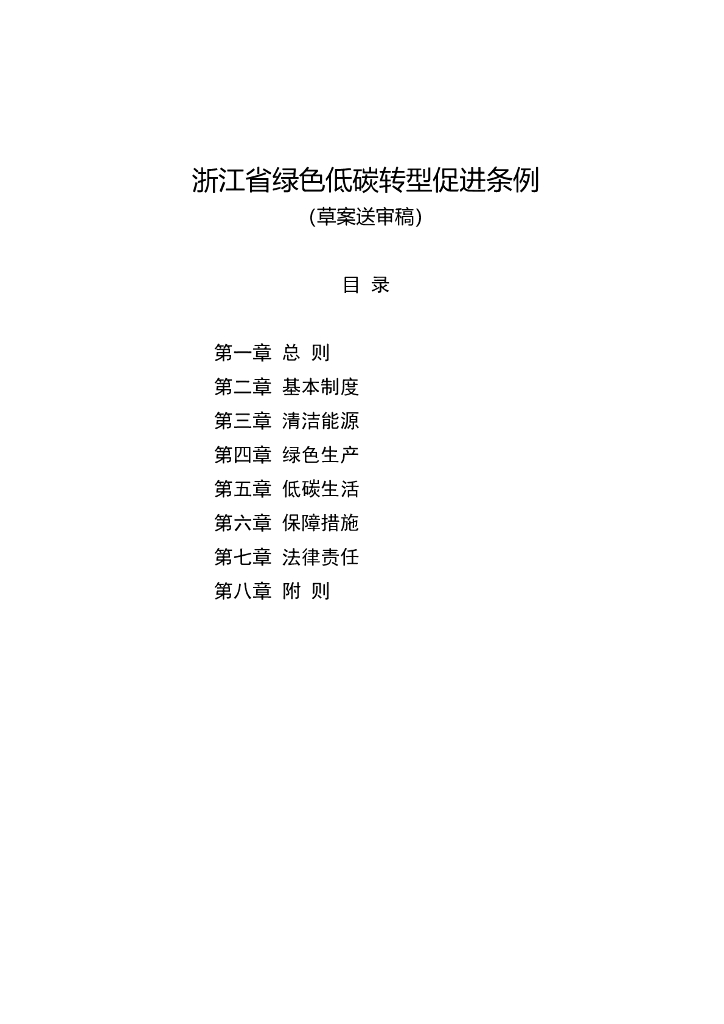 浙江省绿色低碳转型促进条例（草案送审稿）