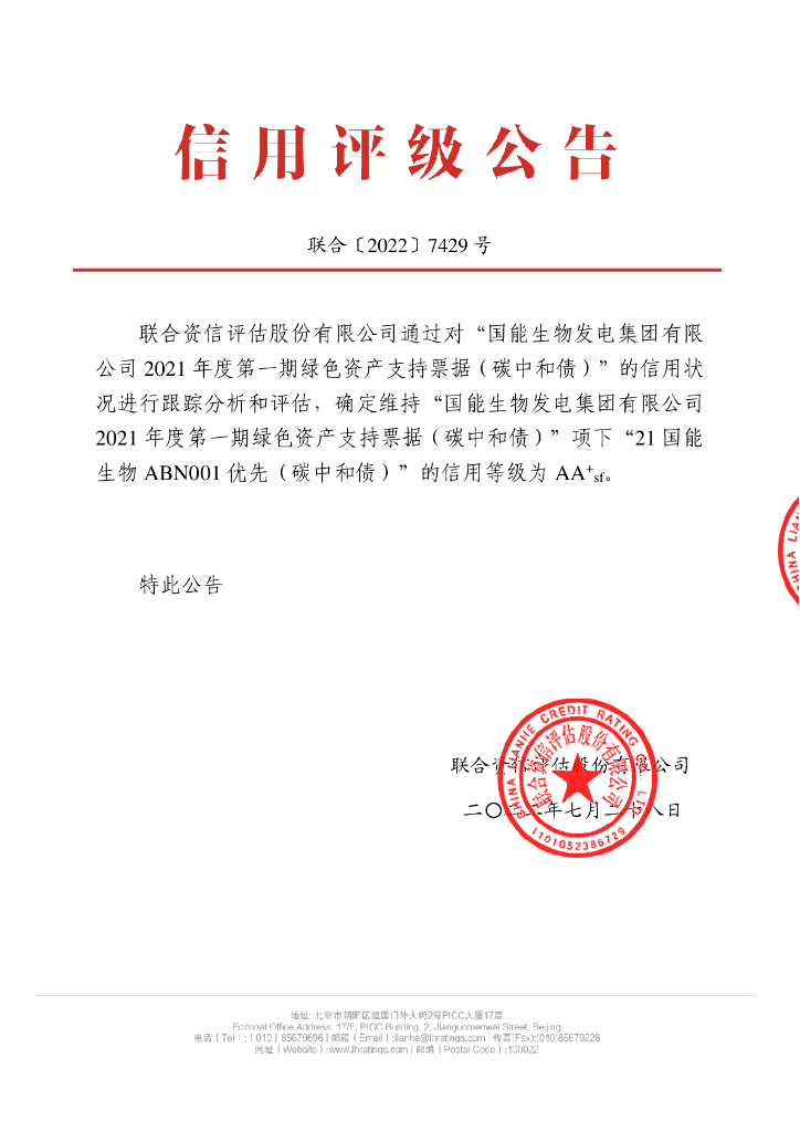 联合资信：国能生物发电集团有限公司2021年度第一期绿色资产支持票据(<em>碳中和</em>债)2022年跟踪评级报告 海报