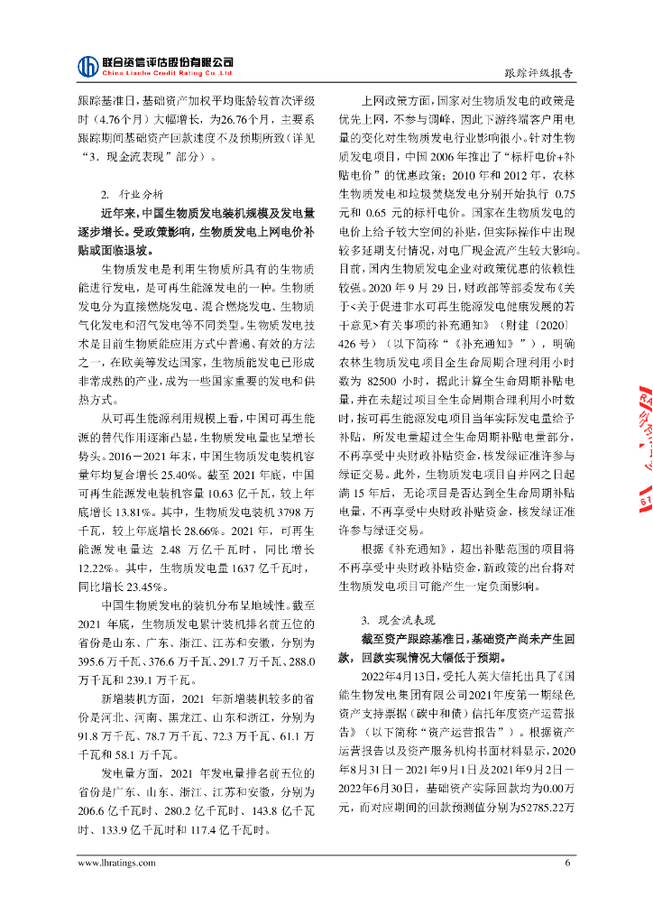 联合资信：国能生物发电集团有限公司2021年度第一期绿色资产支持票据(碳中和债)2022年跟踪评级报告_第7页