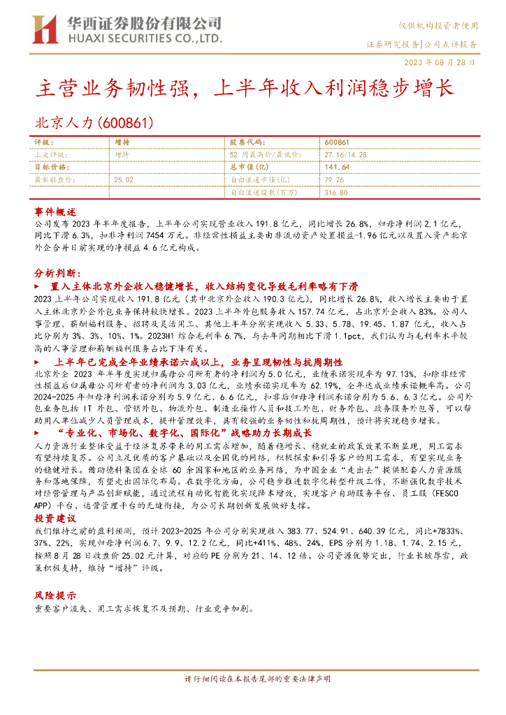 华西证券：北京人力（600861）-主营业务韧性强，上半年收入利润稳步增长