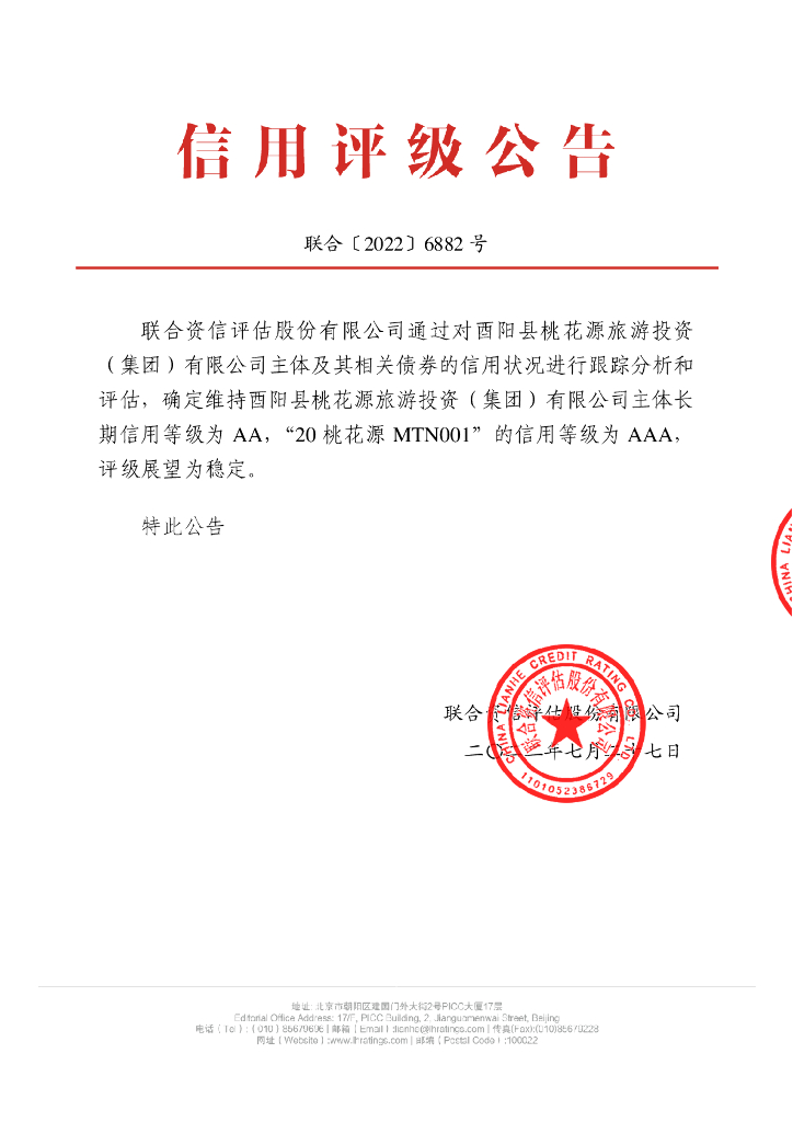 联合资信：酉阳县桃花源<em>旅游</em>投资(集团)有限公司2022年跟踪评级报告