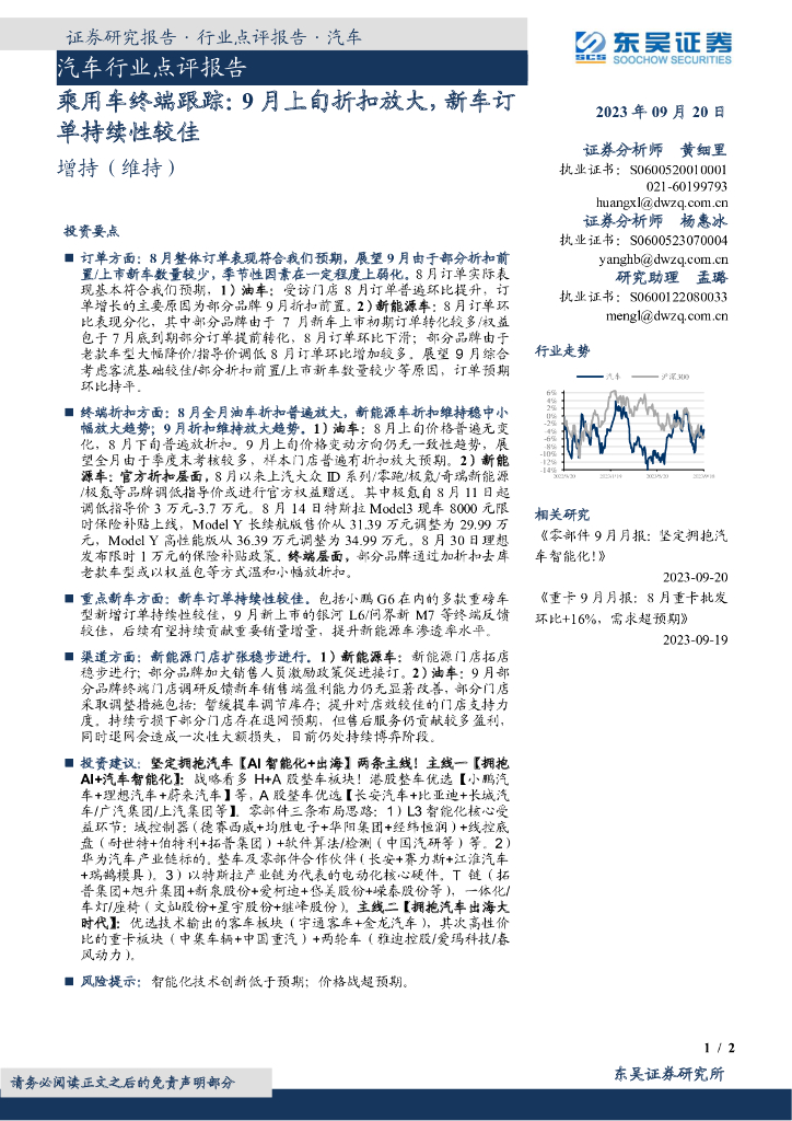 东吴证券:乘用车终端跟踪:9月上旬折扣放大,新车订单持续性较佳