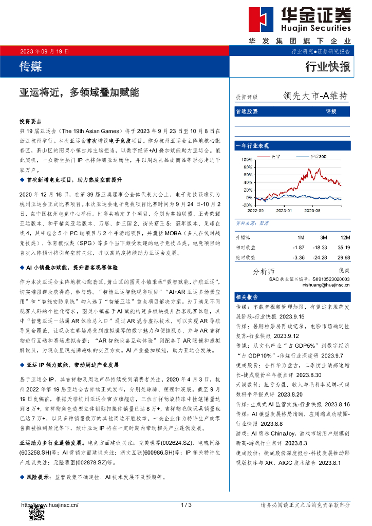 华金证券：传媒：亚运将近，多领域叠加赋能