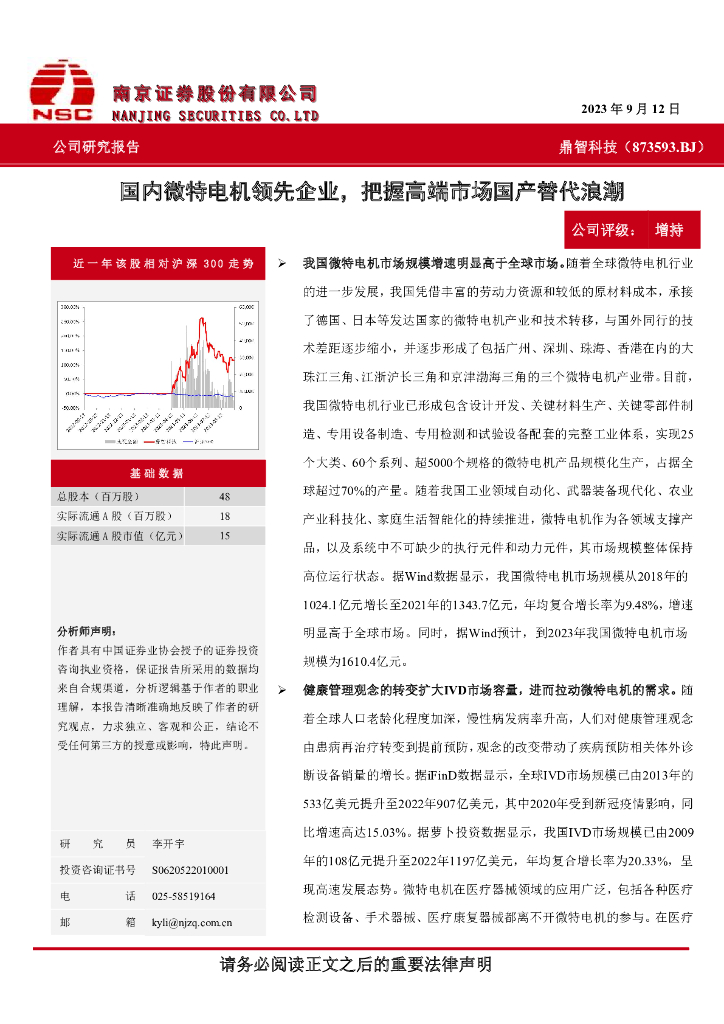 南京证券：鼎智科技（873593）-国内微特电机领先企业，把握高端市场国产替代浪潮