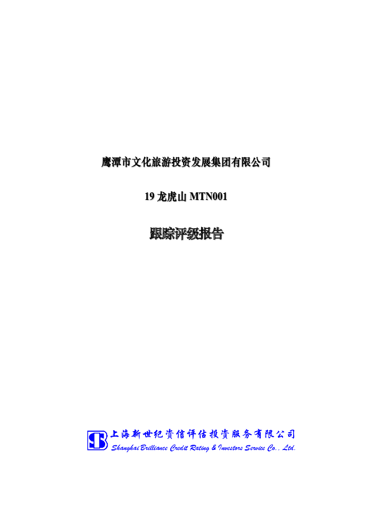 新世纪：鹰潭市文化<em>旅游</em>投资发展集团有限公司19龙虎山MTN001跟踪评级报告