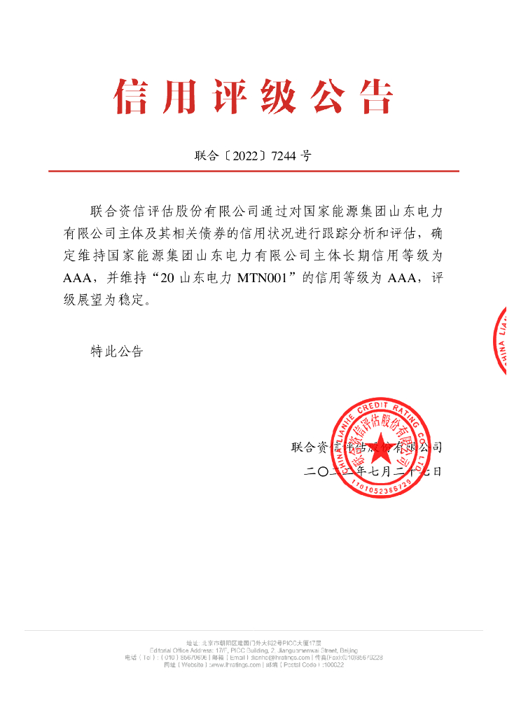 联合资信：国家<em>能源</em>集团山东电力有限公司2022年跟踪评级报告 海报