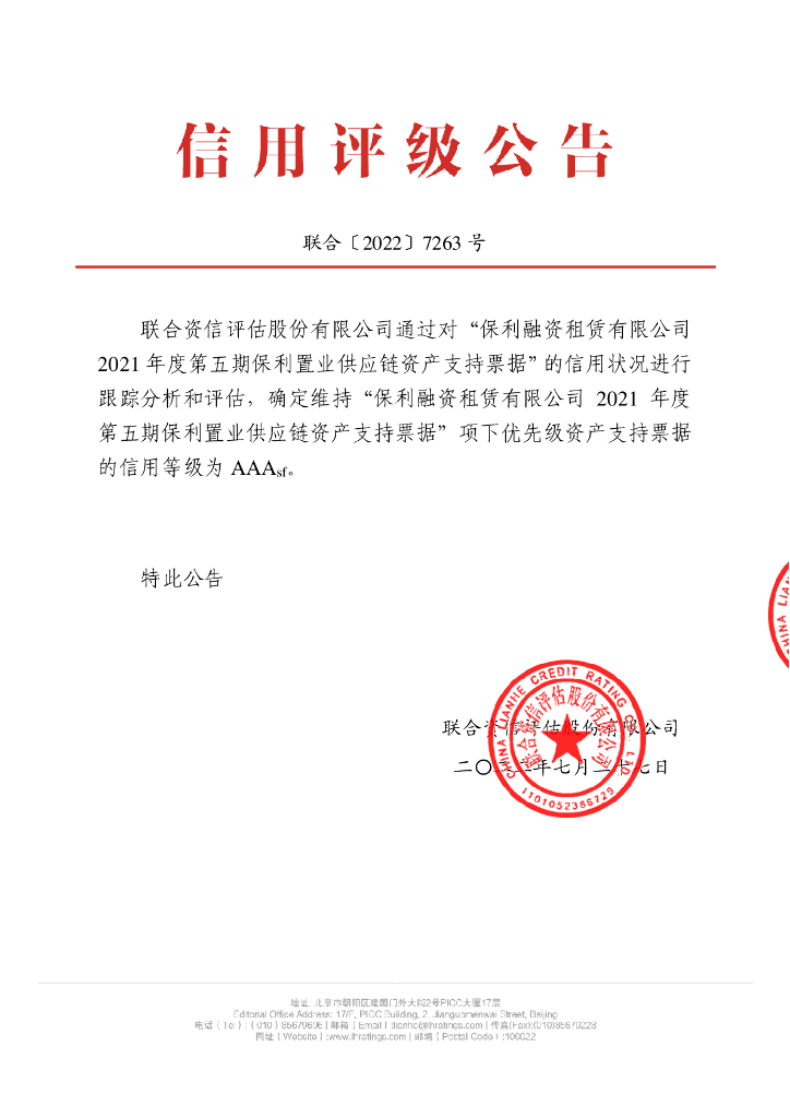 联合资信：保利融资租赁有限公司2021年度第五期保利置业<em>供应链</em>资产支持票据2022跟踪评级报告 海报