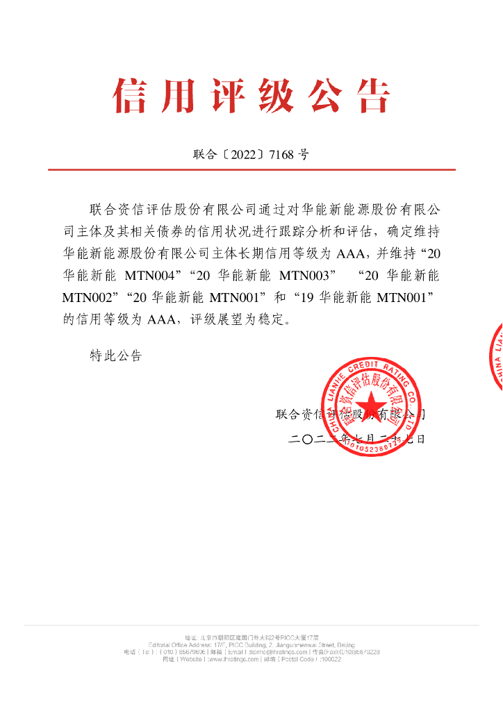 联合资信：华能新<em>能源</em>股份有限公司2022年跟踪评级报告 海报