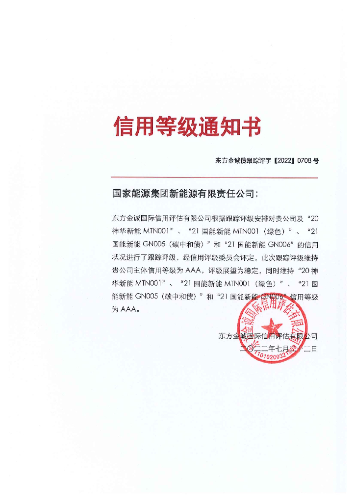 东方金诚：国家<em>能源</em>集团新<em>能源</em>有限责任公司主体及相关债项2022年度跟踪评级报告 海报