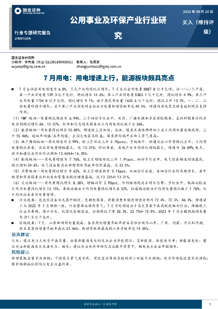 国金证券：公用事业及环保产业行业专题研究报告：7月用电：用电增速上行，能源板块颇具亮点