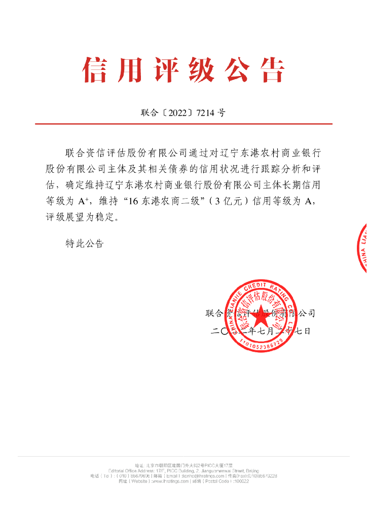联合资信：辽宁东港农村商业银行股份有限公司2022年跟踪评级报告
