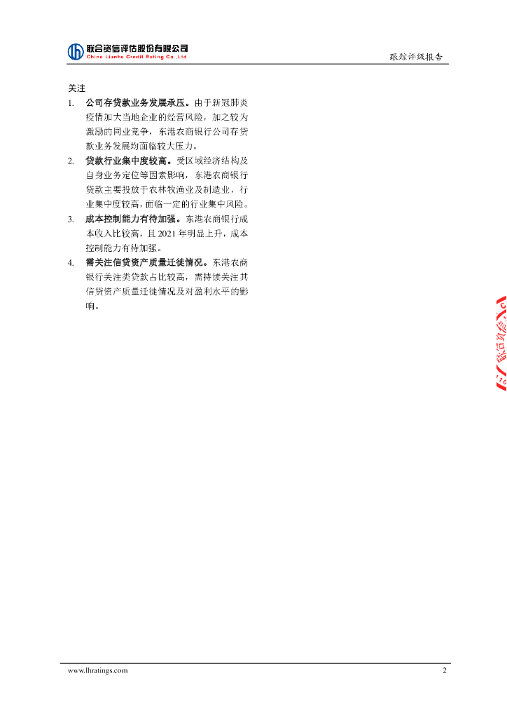 联合资信：辽宁东港农村商业银行股份有限公司2022年跟踪评级报告