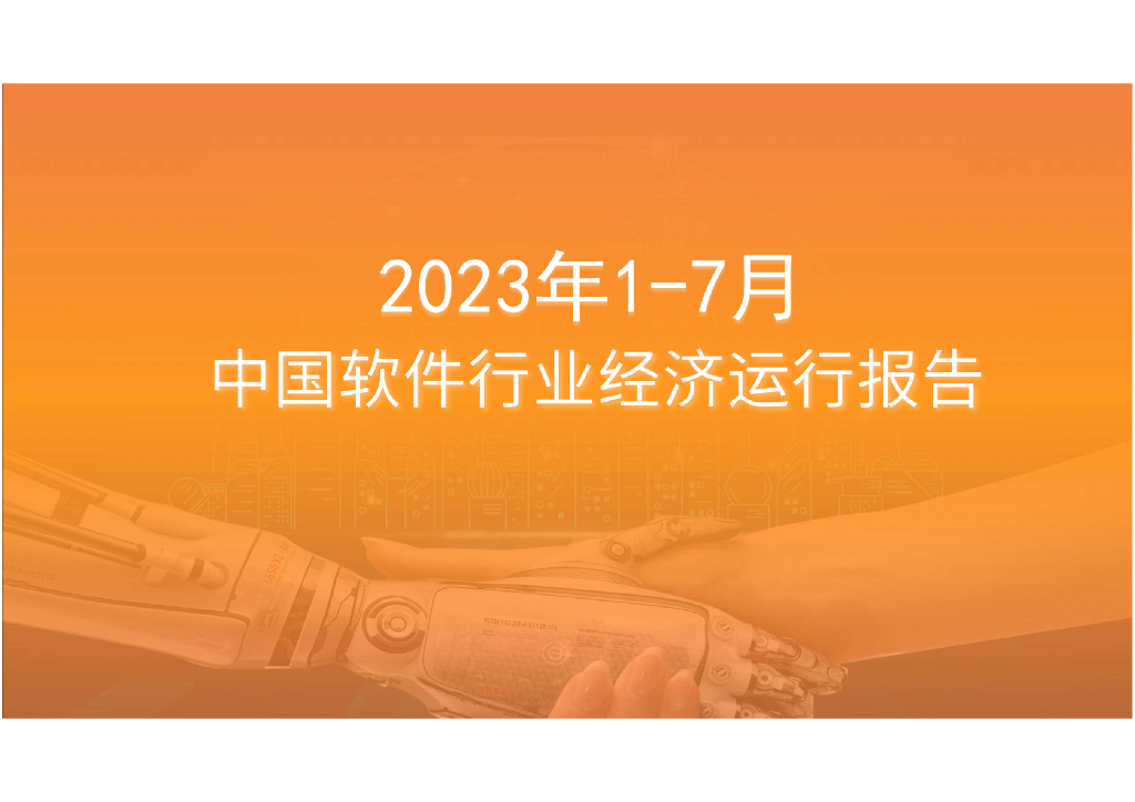 中商产业研究院：2023年1-7月中国软件行业运行情况月度报告