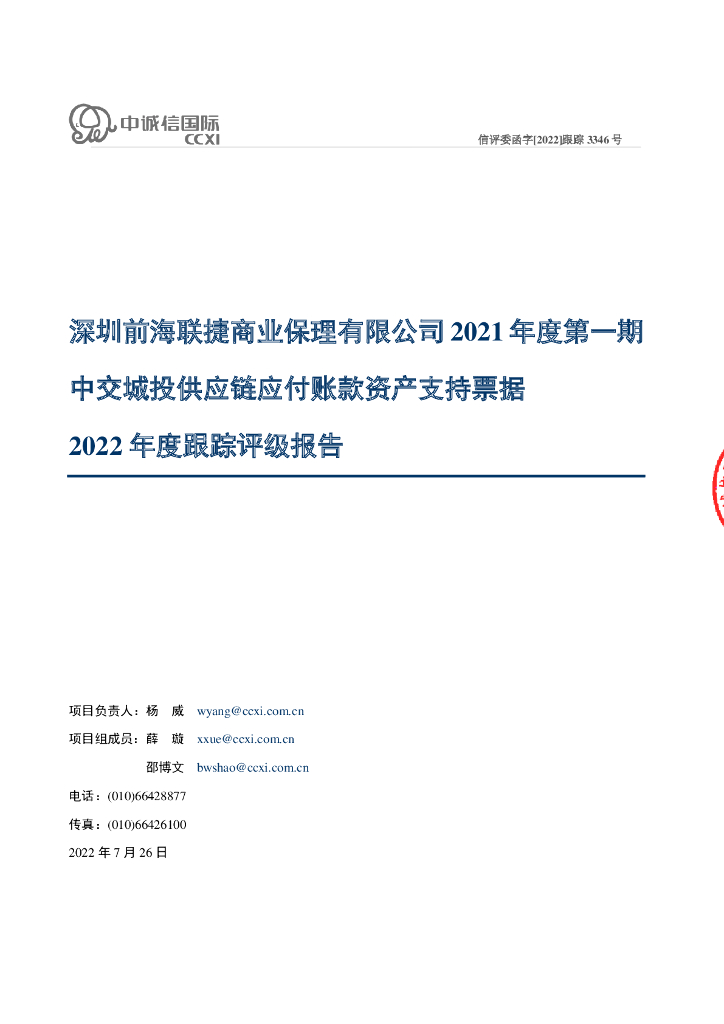 中诚信：深圳前海联捷商业保理有限公司2021年度第一期中交城投<em>供应链</em>应付账款资产支持票据2022年度跟踪评级报告 海报