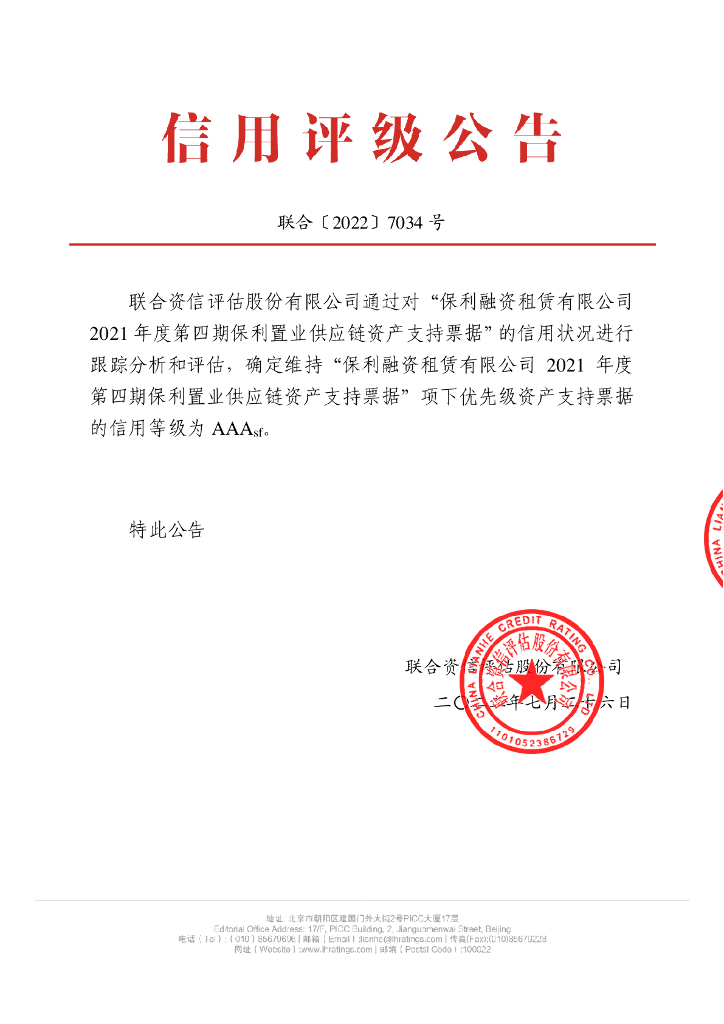 联合资信：保利融资租赁有限公司2021年度第四期保利置业<em>供应链</em>资产支持票据2022年跟踪评级报告 海报