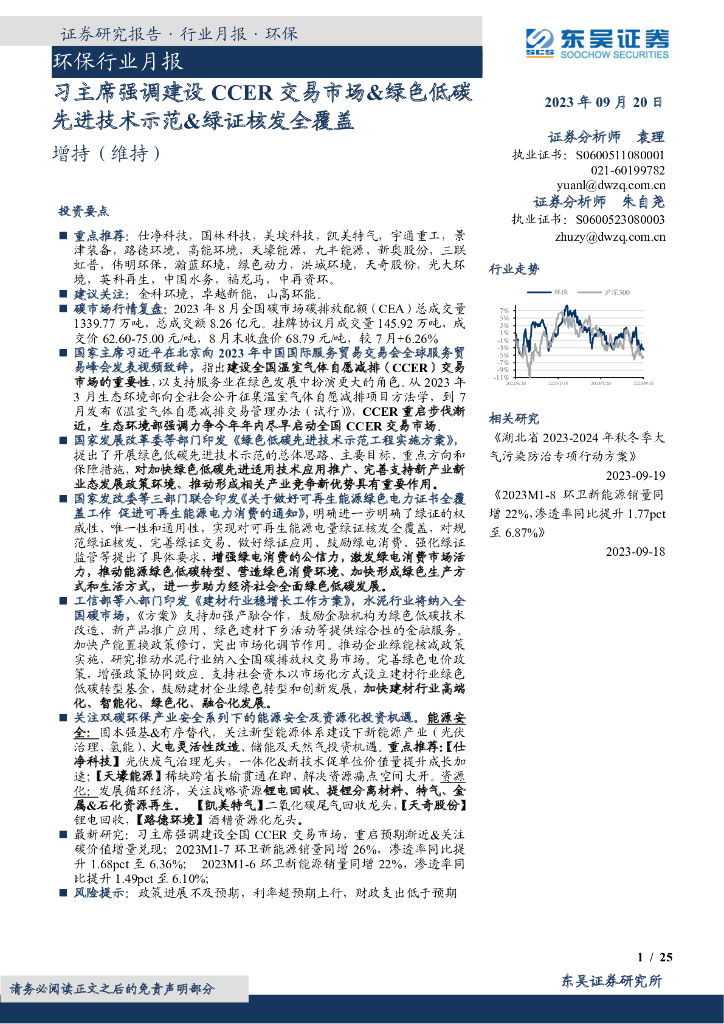 东吴证券：环保行业月报：习主席强调建设CCER交易市场&绿色低碳先进技术示范&绿证核发全覆盖