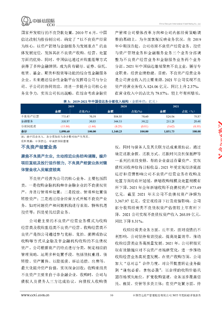 中诚信：中国信达资产管理股份有限公司2022年度跟踪评级报告
