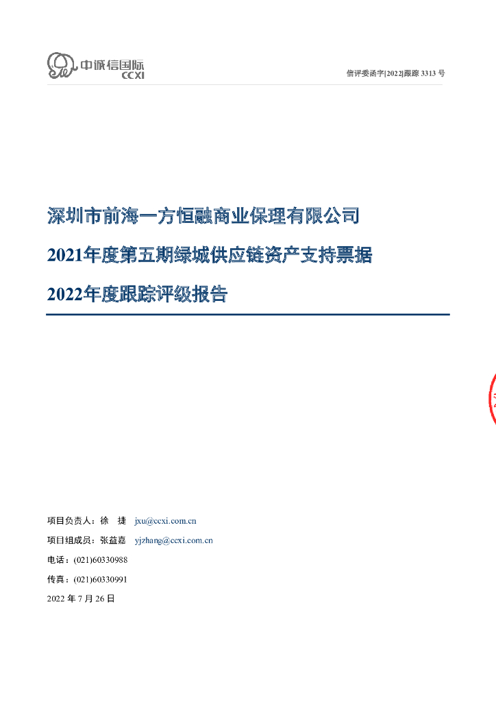 中诚信：深圳市前海一方恒融商业保理有限公司2021年度第五期绿城<em>供应链</em>资产支持票据2022年度跟踪评级报告 海报