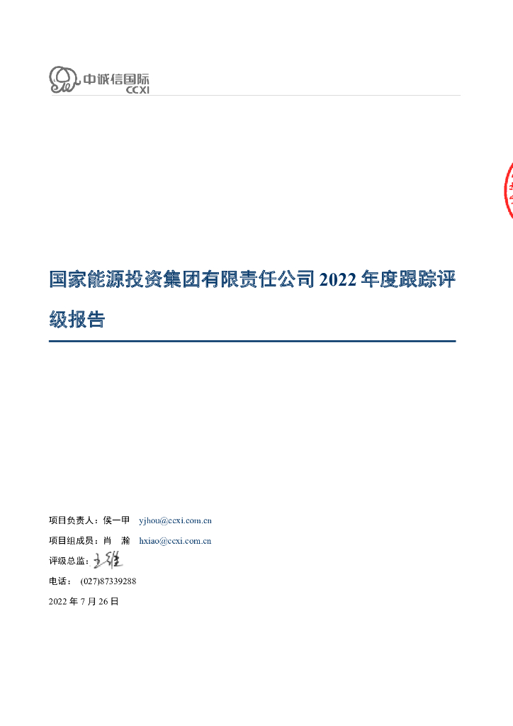中诚信：国家<em>能源</em>投资集团有限责任公司2022年度跟踪评级报告 海报
