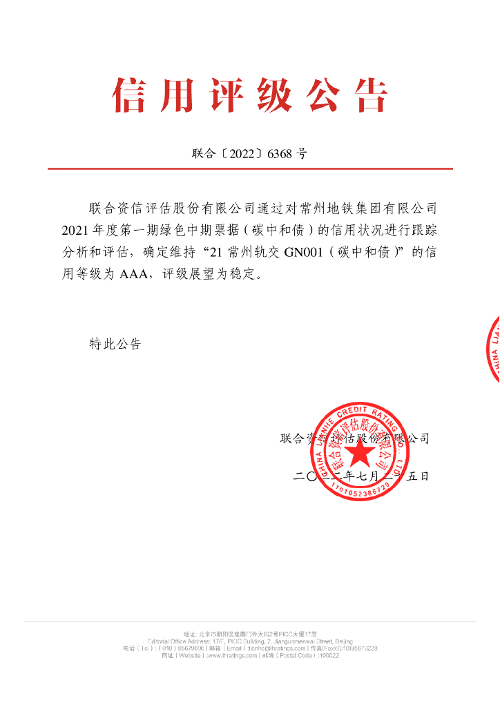 联合资信：常州地铁集团有限公司2021年度第一期绿色中期票据(<em>碳中和</em>债)2022年跟踪评级报告 海报