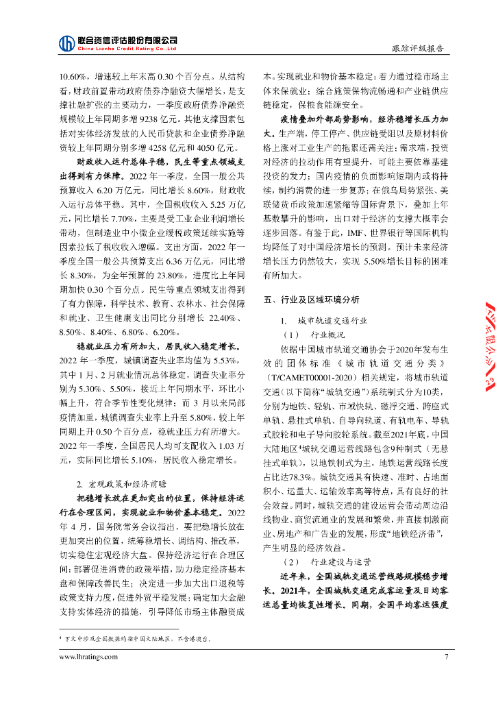 联合资信：常州地铁集团有限公司2021年度第一期绿色中期票据(碳中和债)2022年跟踪评级报告_第8页