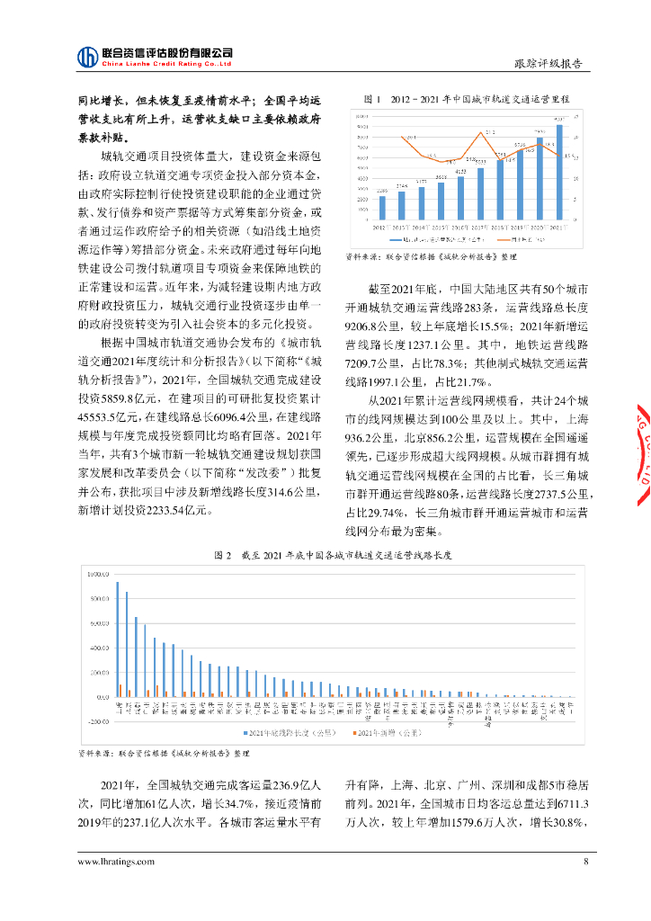 联合资信：常州地铁集团有限公司2021年度第一期绿色中期票据(碳中和债)2022年跟踪评级报告_第9页