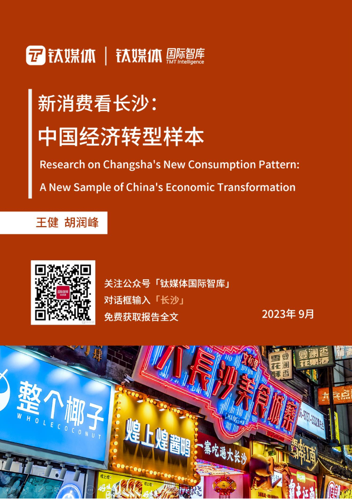 钛媒体：新消费看长沙：中国经济转型样本2023