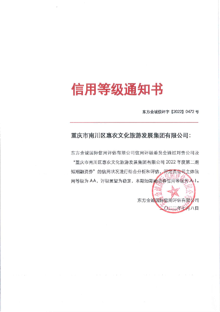东方金诚:重庆市南川区惠农文化<em>旅游</em>发展集团有限公司2022年度第二期短期融资券债项信用评级报告及跟踪安排