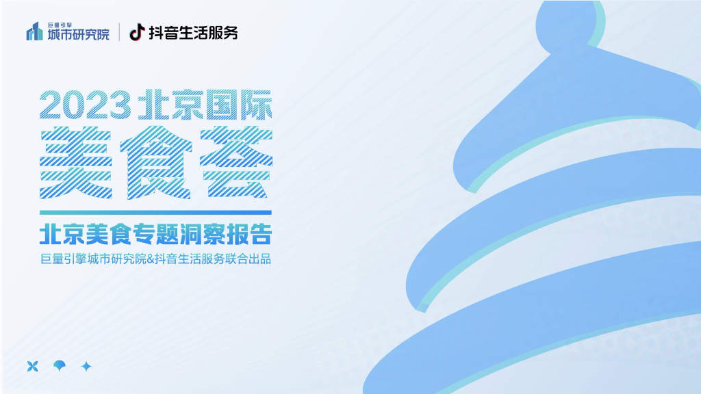 巨量引擎：2023北京国际美食荟北京美食专题洞察报告