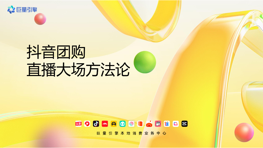 巨量引擎：2023抖音团购直播大场方法论