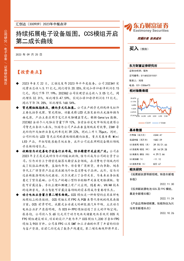 东方财富证券：汇创达（300909）-2023年中报点评：持续拓展电子设备版图，CCS模组开启第二成长曲线