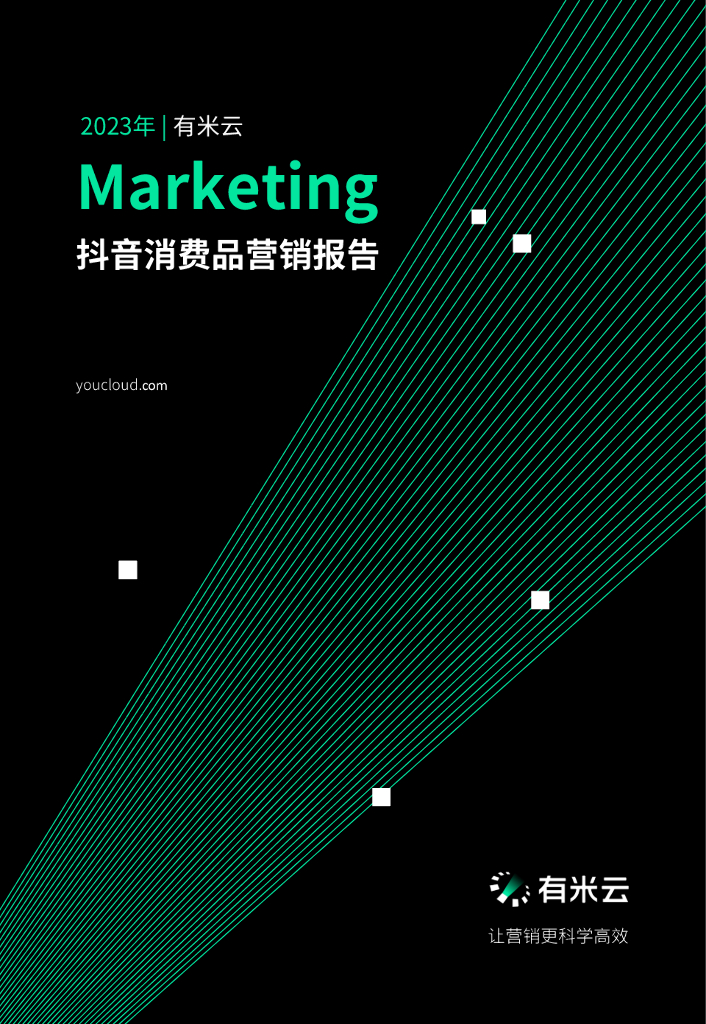 有米云：2023抖音消费品营销报告