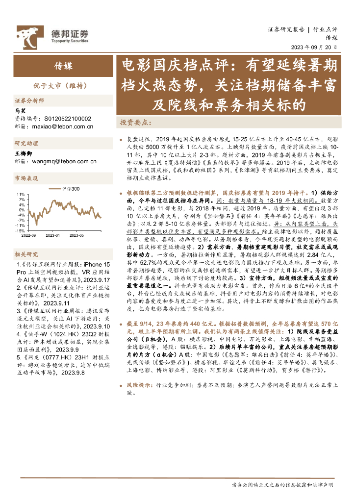 德邦证券：电影国庆档点评：有望延续暑期档火热态势，关注档期储备丰富及院线和票务相关标的