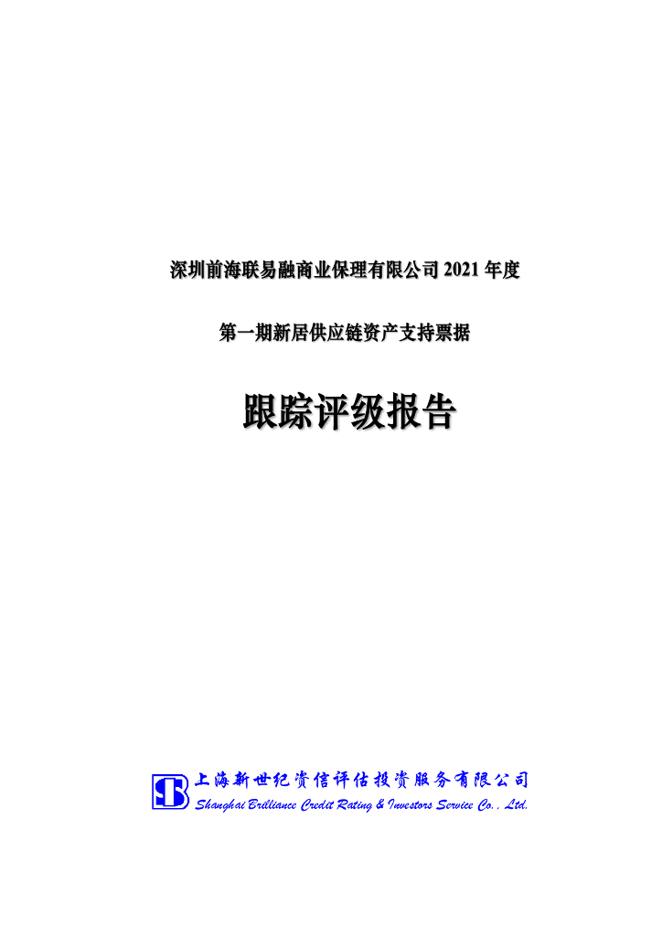 新世纪：深圳前海联易融商业保理有限公司2021年度第一期新居<em>供应链</em>资产支持票据跟踪评级报告 海报