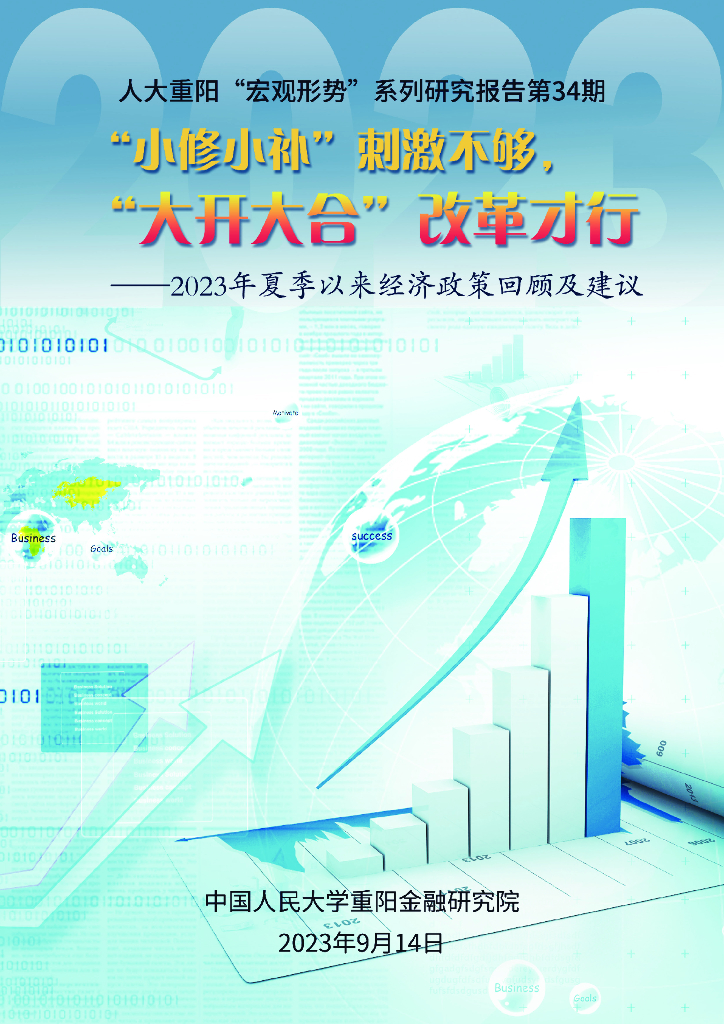 人大重阳金融研究院：“小修小补”刺激不够，“大开大合”改革才行——2023年夏季以来经济政策回顾及建议