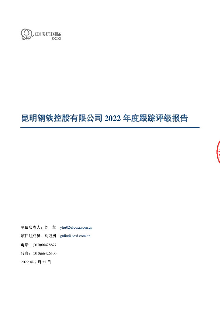 中诚信：昆明<em>钢铁</em>控股有限公司2022年度跟踪评级报告
