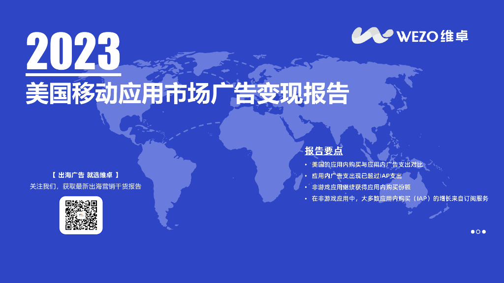 WEZO维卓：2023美国移动应用市场广告变现报告