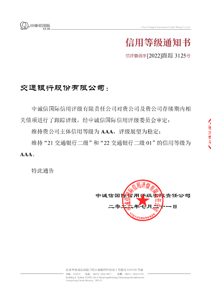 中诚信：2022年交通银行股份有限公司跟踪评级报告