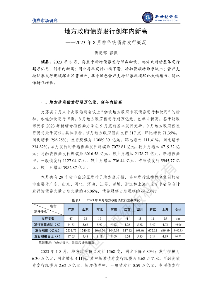 新世纪评级：地方政府债券发行创年内新高——2023 年 8 月非传统债券发行概况