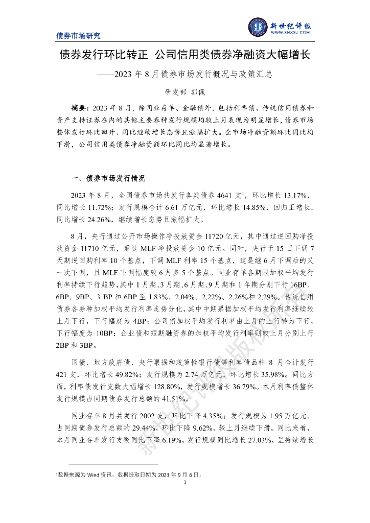 新世纪评级：债券发行环比转正 公司信用类债券净融资大幅增长——2023 年 8 月债券市场发行概况与政策汇总
