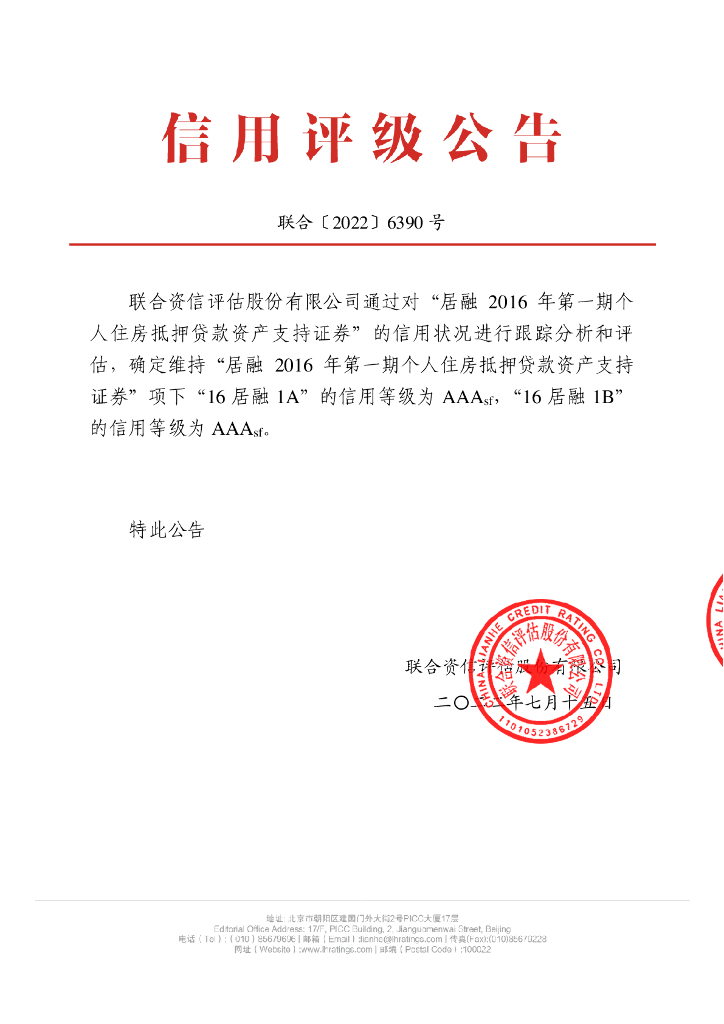 联合资信：居融2016年第一期个人住房抵押贷款资产支持证券2022年跟踪评级报告
