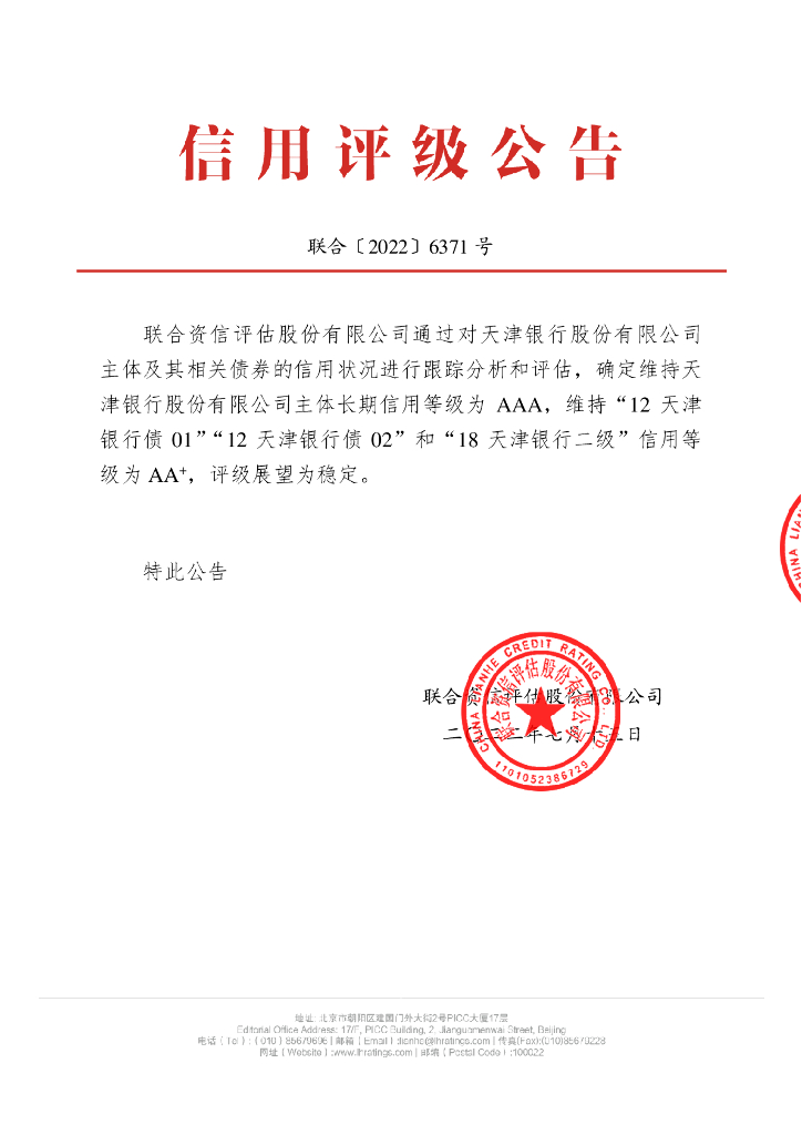 联合资信：天津银行股份有限公司2022年跟踪评级报告