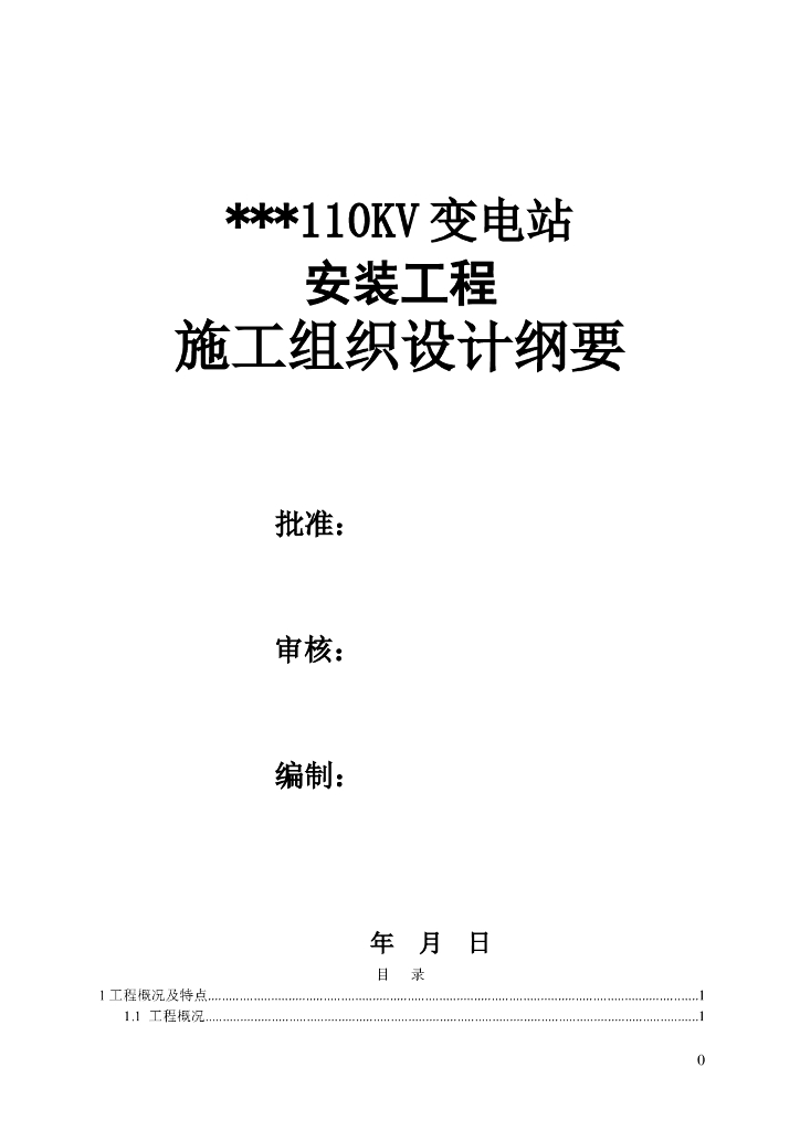 110千伏变电站安装工程电气施工组织设计方案