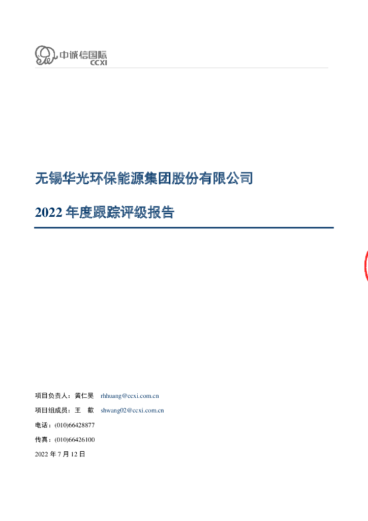 中诚信：无锡华光环保<em>能源</em>集团股份有限公司2022年度跟踪评级报告 海报