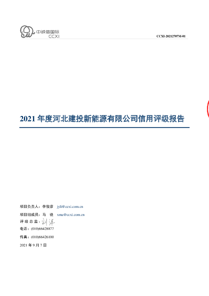 中诚信：2021年度河北建投新<em>能源</em>有限公司信用评级报告 海报